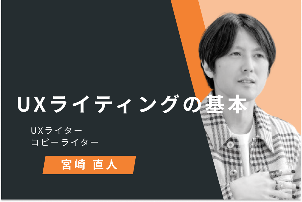 UXライティングの基本